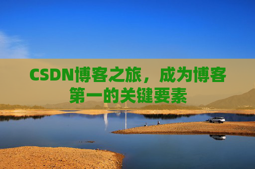 CSDN博客之旅，成为博客第一的关键要素